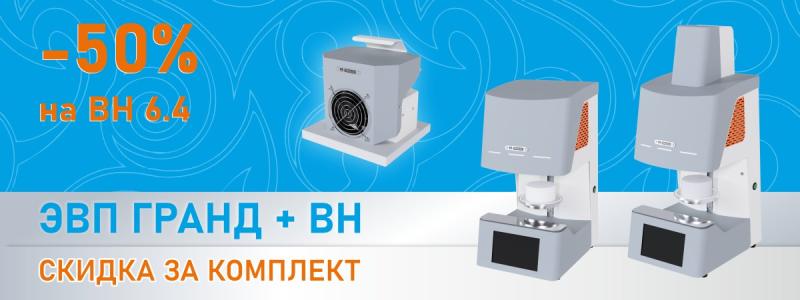 ЭВП ГРАНД + ВН