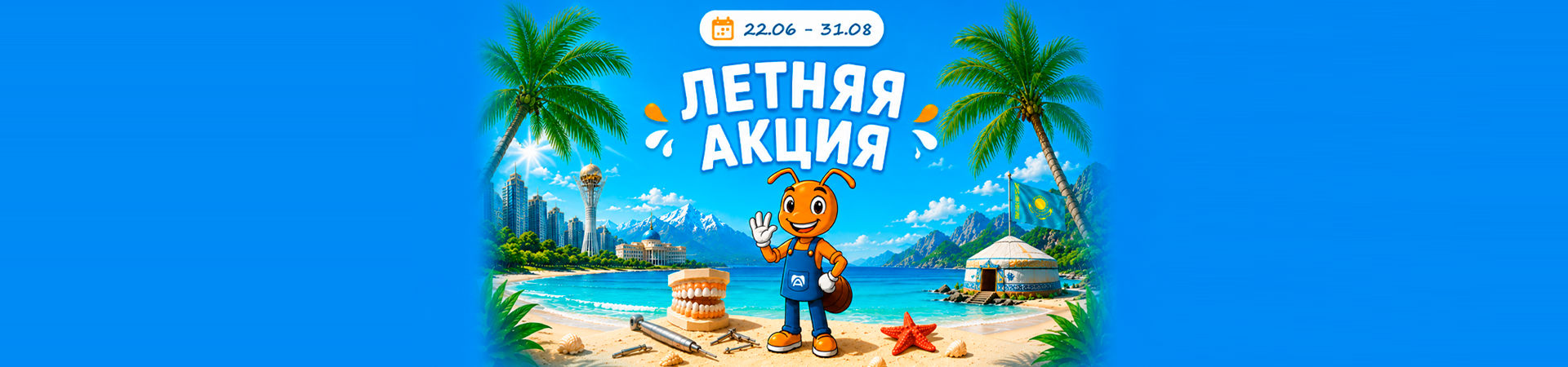 Летняя акция Летняя акция